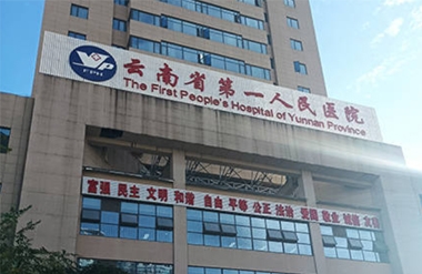 【YFST】云南昭通醫院-廣播擴聲